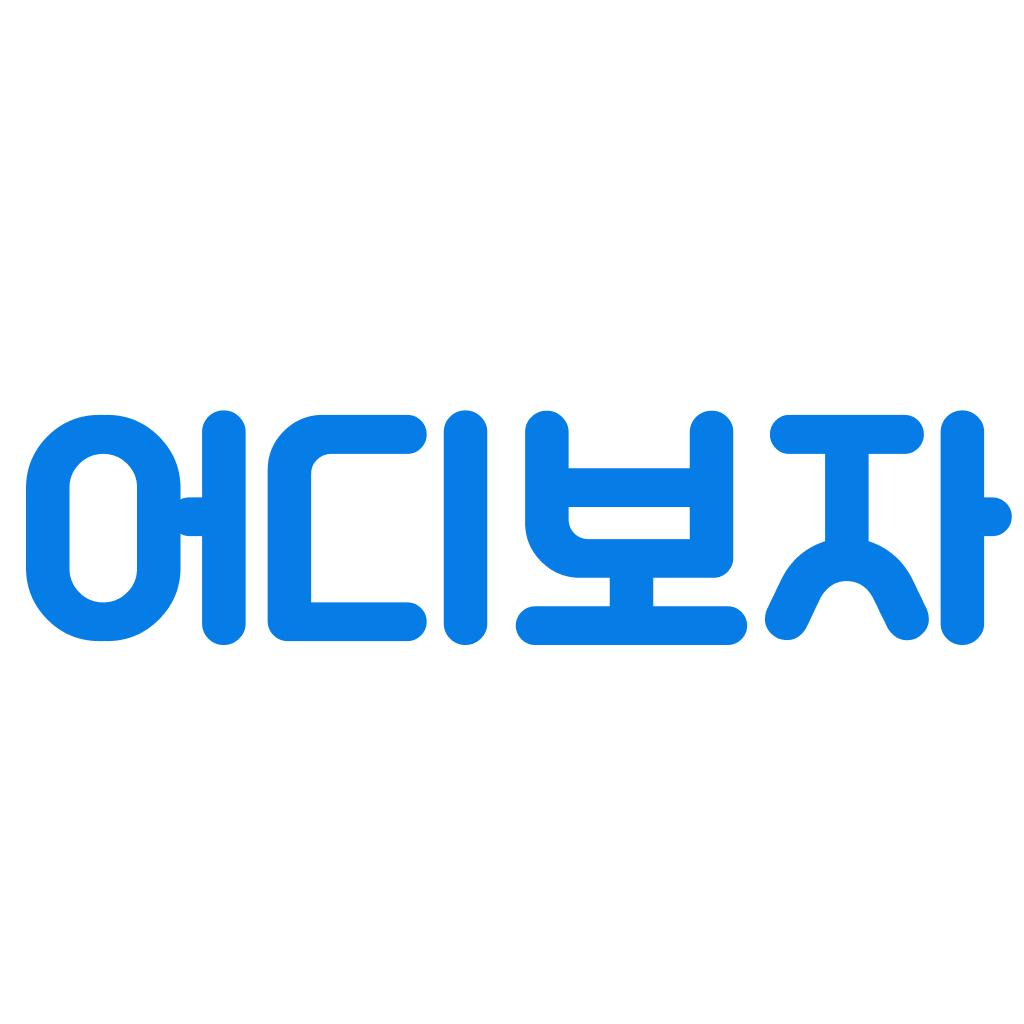 어디보자